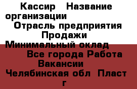 Кассир › Название организации ­ Fusion Service › Отрасль предприятия ­ Продажи › Минимальный оклад ­ 28 800 - Все города Работа » Вакансии   . Челябинская обл.,Пласт г.